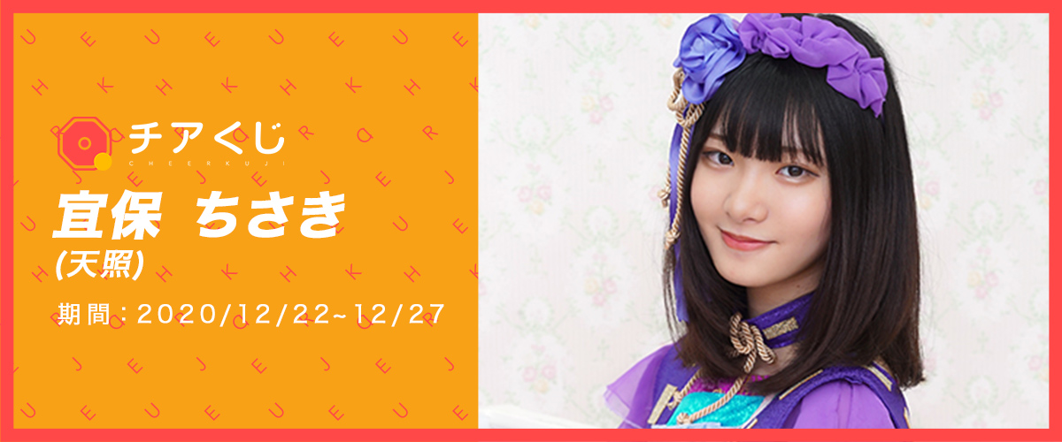 宜保ちさき 天照 チアくじ チアくじ 宜保ちさき 天照 チアくじ チアくじ