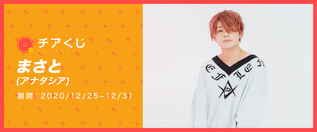 まさと アナタシア チアくじ チアくじ まさと アナタシア チアくじ チアくじ