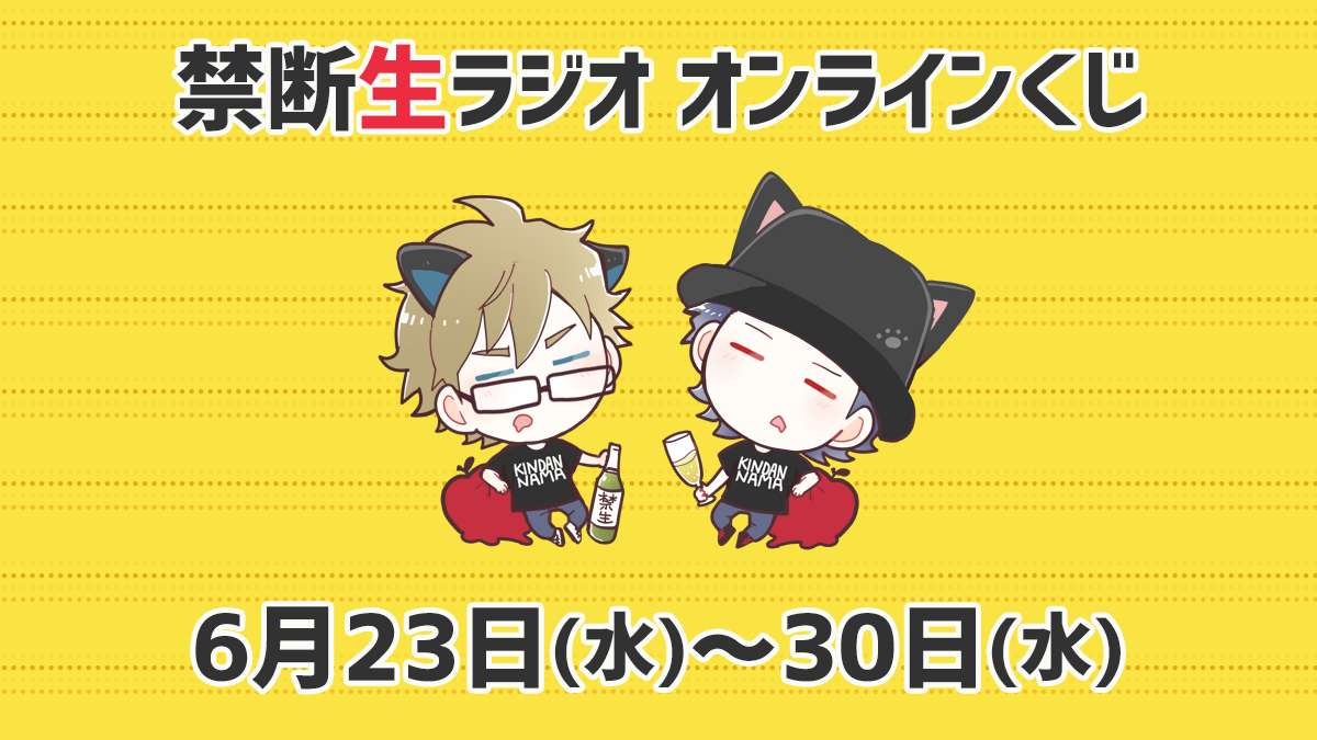禁断生ラジオオンラインくじ Raffle ラッフル
