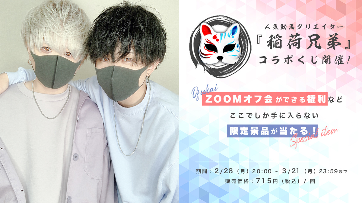 超格安価格 稲荷兄弟 ラッフル くじ タレントグッズ