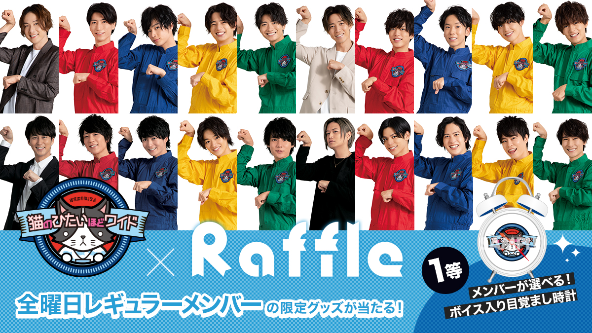 猫のひたいほどワイド 全メンバー集合 ラッフル くじ Raffle ラッフル 猫のひたいほどワイド 全メンバー集合 ラッフル くじ Raffle ラッフル