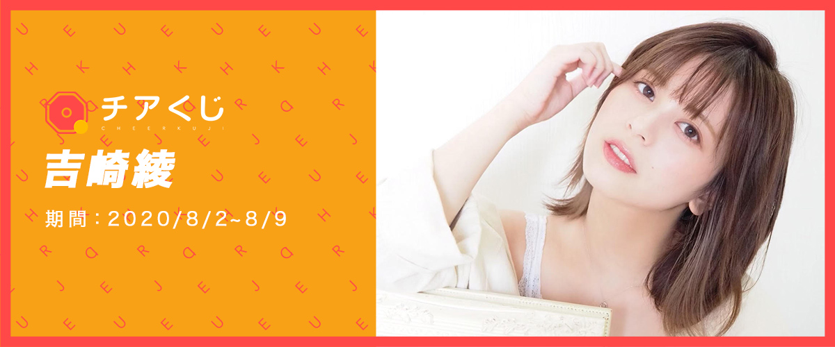 吉崎綾チアくじ チアくじ 吉崎綾チアくじ チアくじ