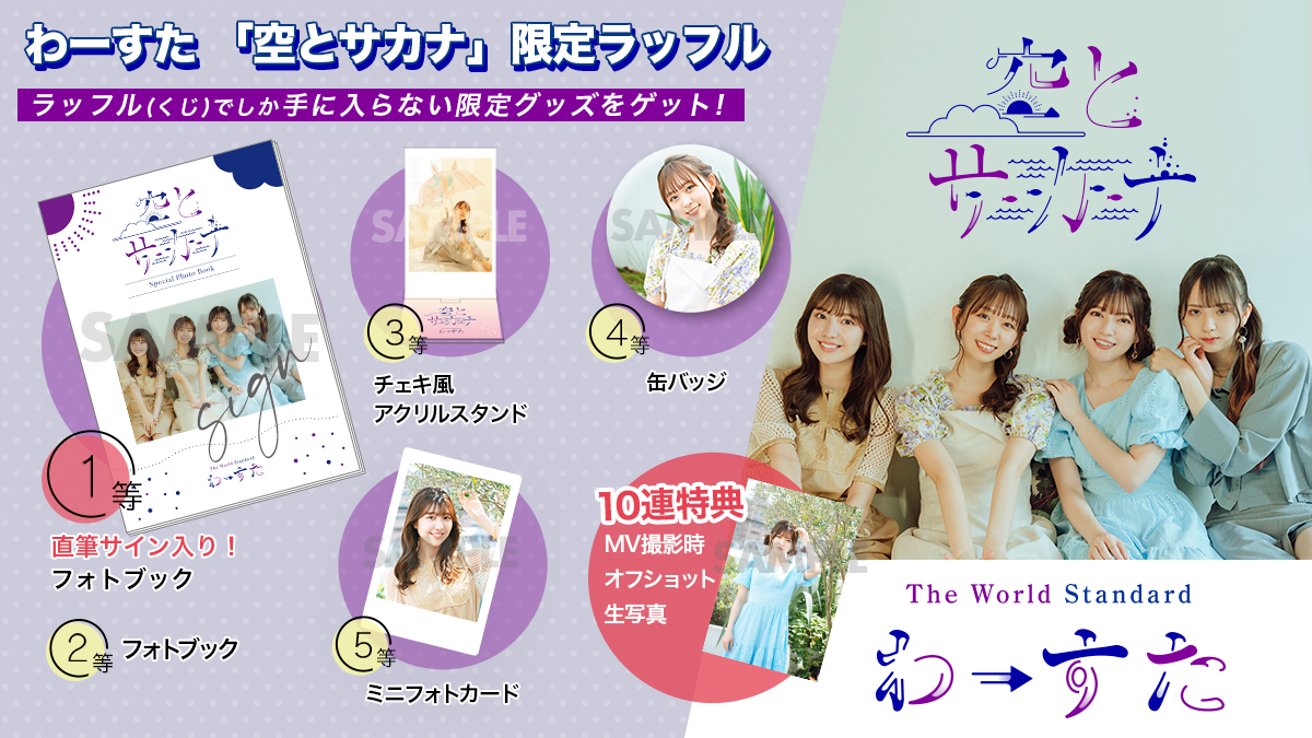 わーすた 空とサカナ Mv公開記念ラッフル Raffle ラッフル わーすた 空とサカナ Mv公開記念ラッフル Raffle ラッフル