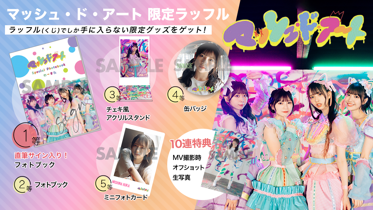 わーすた マッシュ ド アート Mv公開記念ラッフル Raffle ラッフル わーすた マッシュ ド アート Mv公開記念ラッフル Raffle ラッフル