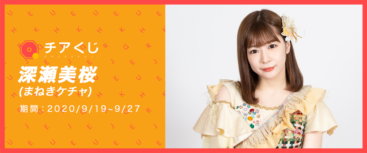 深瀬美桜チアくじ チアくじ 深瀬美桜チアくじ チアくじ