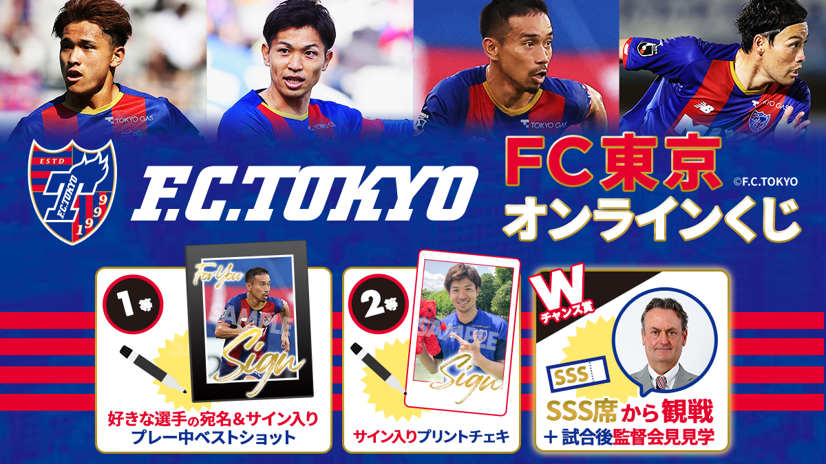 推し選手のサイン入りグッズが当たる Fc東京オンラインくじ Raffle ラッフル